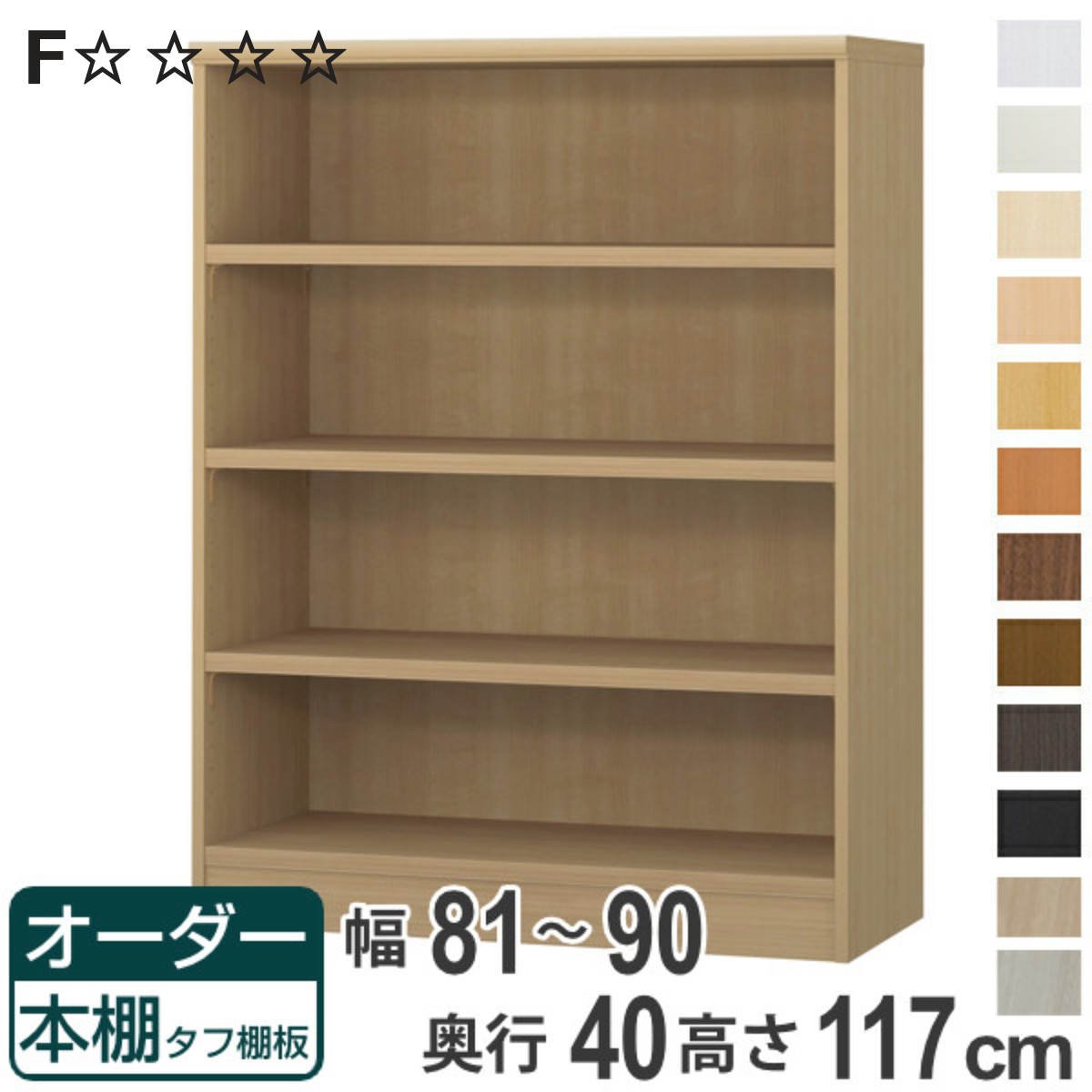 オーダー本棚 タフ棚板タイプ 幅81-90cm 奥行40cm 高さ117cm （ 収納棚 書棚 本棚 オーダー ラック 壁面収納 書庫 日本製 オーダーメイド 文庫本 コミック フリーラック ）【3980円以上送料無料】