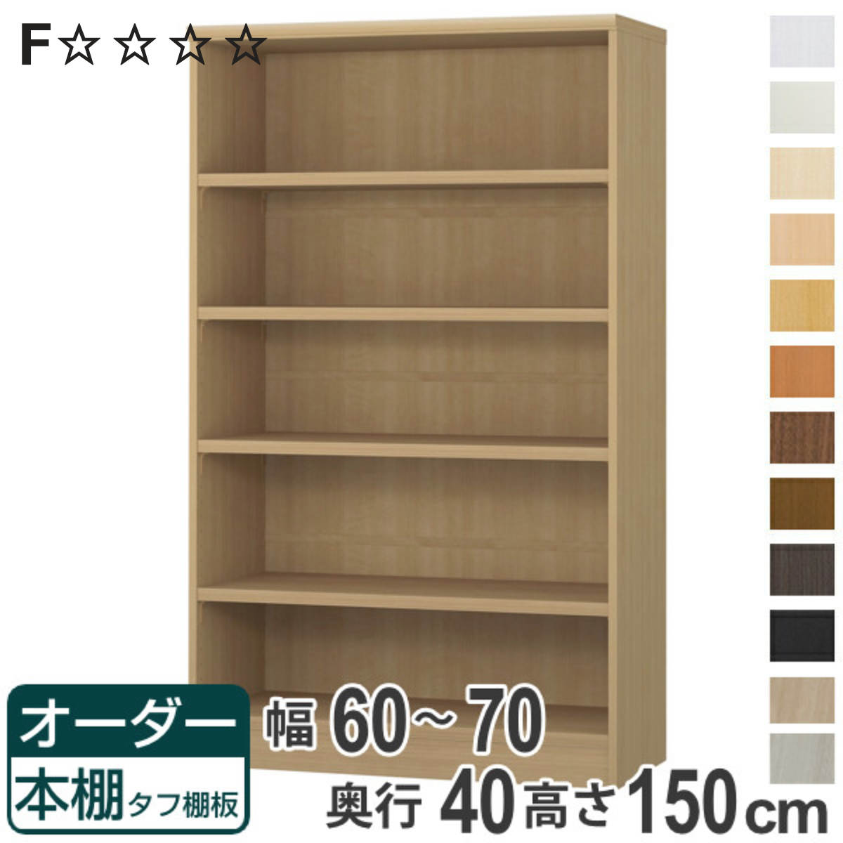 オーダー本棚 タフ棚板タイプ 幅60-70cm 奥行40cm 高さ150cm （ 収納棚 書棚 本棚 オーダー ラック 壁面収納 書庫 日本製 オーダーメイド 文庫本 コミック フリーラック ）【3980円以上送料無料】
