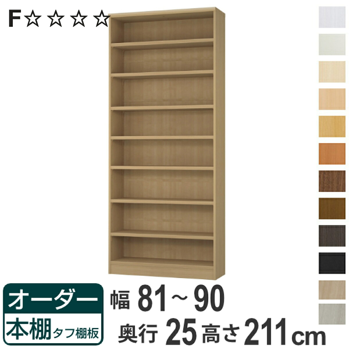 オーダー本棚 タフ棚板 幅81-90cm 奥行25cm 高さ211cm （ 本棚 ラック オーダー 多目的 棚 壁面収納 日本製 オープンラック リビング収納 収納 家具 シェルフ 壁面 ）【3980円以上送料無料】