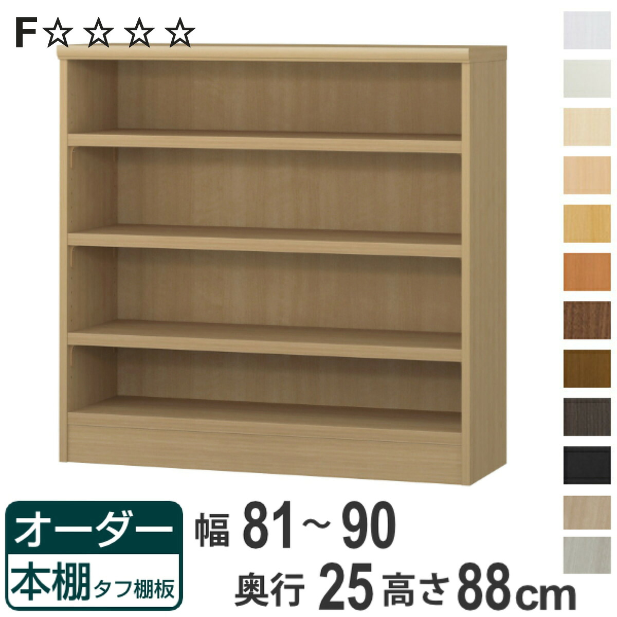 オーダー本棚 タフ棚板 幅81-90cm 奥行25cm 高さ88cm （ 本棚 ラック オーダー 多目的 棚 壁面収納 日本製 オープンラック リビング収納 収納 家具 シェルフ 壁面 ）【3980円以上送料無料】