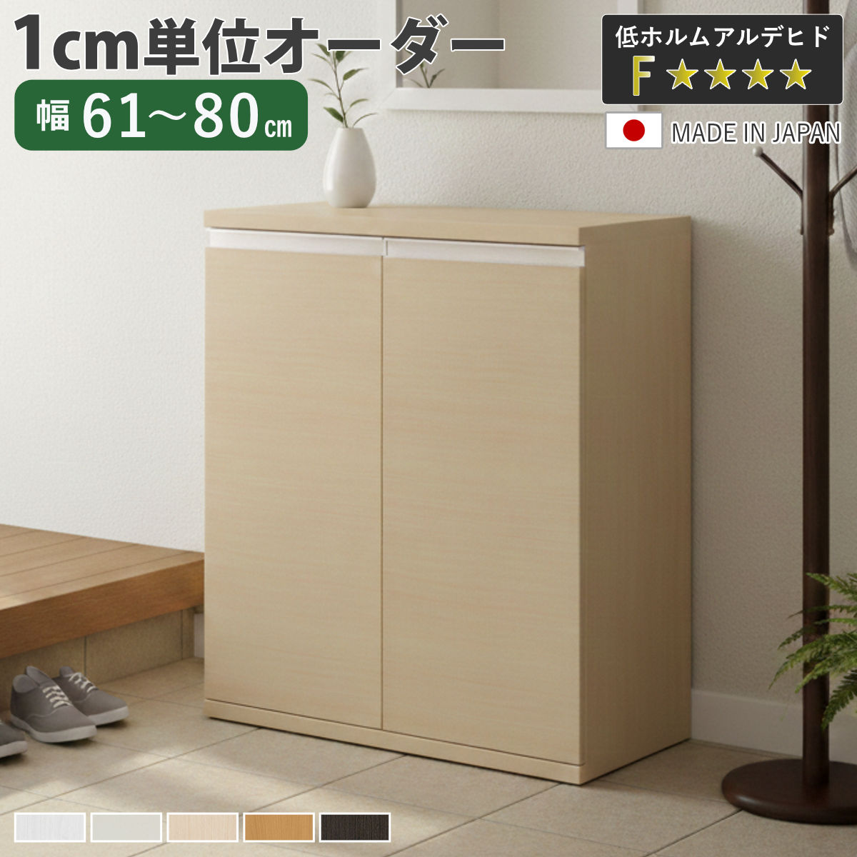 シューズボックス サイズオーダー 幅61-80cm 90type 扉付き NEO 日本製 F☆☆☆☆ ( シューズラック 下駄箱 靴 収納 玄関収納 靴箱 木製 オーダー家具 奥行34.5cm 高さ90.8cm ラック シンプル 靴収納 組み合わせ )【3980円以上送料無料】|お弁当グッズのカラフルボックス