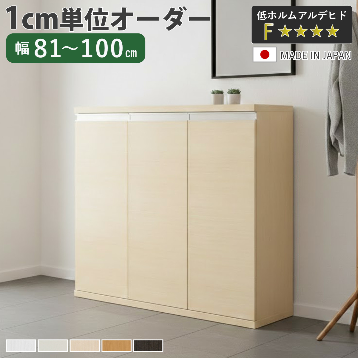 シューズボックス サイズオーダー 幅81-100cm 90type 扉付き NEO 日本製 F☆☆☆☆ （ シューズラック 下駄箱 靴 収納 玄関収納 靴箱 木製 オーダー家具 奥行34.5cm 高さ90.8cm ラック シンプル 靴収納 組み合わせ ）【3980円以上送料無料】