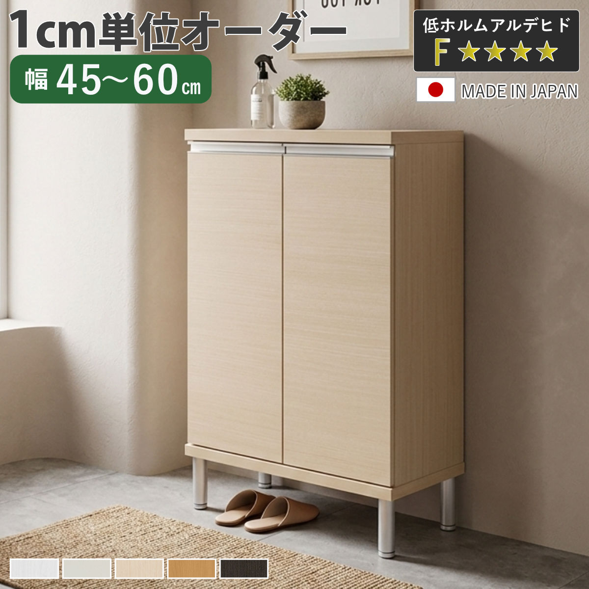 シューズボックス サイズオーダー 幅45-60cm 90type 扉付き フット付き NEO 日本製 F☆☆☆☆ （ シューズラック 下駄箱 靴 収納 玄関収納 靴箱 木製 オーダー家具 奥行34.5cm 高さ105cm シンプル 組み合わせ コンパクト ）【3980円以上送料無料】｜お弁当グッズのカラフルボックス
