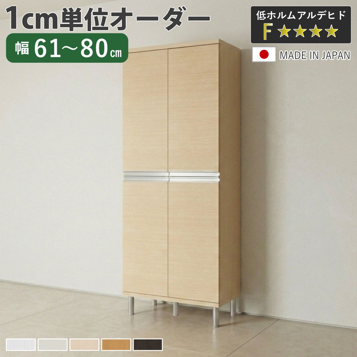 シューズボックス サイズオーダー 幅61-80cm 180type 全面扉付き フット付き NEO 日本製 F☆☆☆☆ （ シューズラック 下駄箱 靴 収納 玄関収納 オーダー家具 奥行34.5cm 高さ190cm 木製 シンプル 靴箱 組み合わせ ）【3980円以上送料無料】
