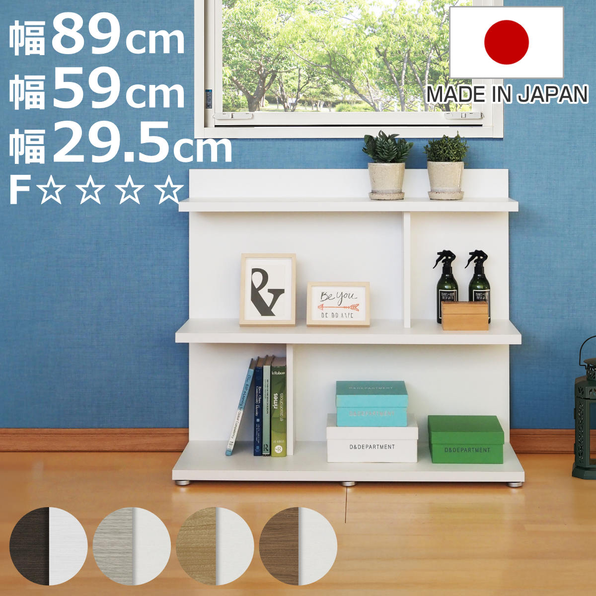 本棚 幅89cm 幅59cm 幅29.5cm 3段 4段 6段 日本製 フォースター リバーシブル （ 棚 ラック 飾り棚 シェルフ 両面 三段 バイカラー 低ホルムアルデヒド ダークブラウン グレーオーク スモーキーブラウン ウォールナットブラウン ）【3980円以上送料無料】｜お弁当グッズのカラフルボックス