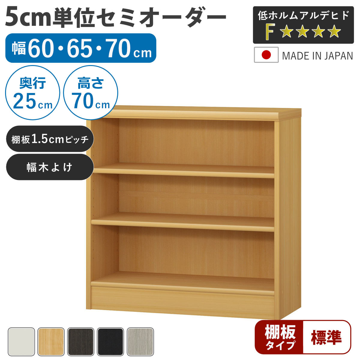 セミオーダー 本棚 幅60～70cm A4対応 標準棚板 日本製 （ 収納棚 ラック サイズオーダー 可動棚 すき間 5cm単位オーダー オープンラック 棚 ホワイト ナチュラル ダークブラウン ブラック グレーオーク ）【3980円以上送料無料】