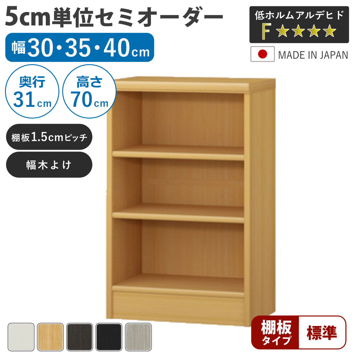 セミオーダー 本棚 幅30～40cm A4対応 標準棚板 日本製 （ 収納棚 ラック サイズオーダー 可動棚 すき間 5cm単位オーダー オープンラック 棚 ホワイト ナチュラル ダークブラウン ブラック グレーオーク ）【3980円以上送料無料】｜お弁当グッズのカラフルボックス