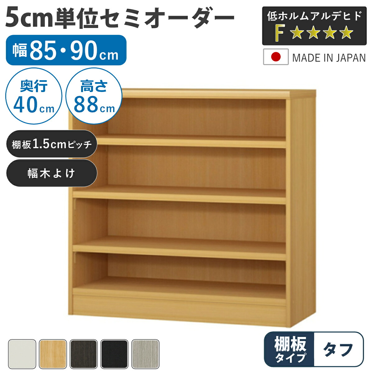 セミオーダー 本棚 幅85cm 90cm タフ棚板 日本製 収納棚 ( 収納棚 ラック サイズオーダー 可動棚 すき間 5cm単位オーダー オープンラック 棚 ホワイト ナチュラル ダークブラウン ブラック グレーオーク )【3980円以上送料無料】|お弁当グッズのカラフルボックス