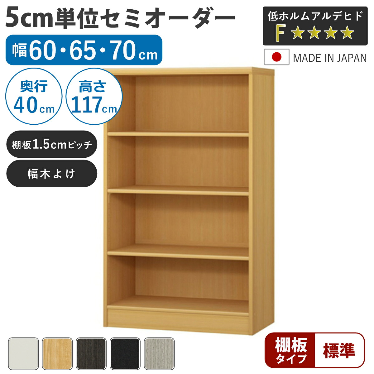 セミオーダー 本棚 幅60~70cm 標準棚板 日本製 収納棚 ( 収納棚 ラック サイズオーダー 可動棚 すき間 5cm単位オーダー オープンラック 棚 ホワイト ナチュラル ダークブラウン ブラック グレーオーク )【3980円以上送料無料】|お弁当グッズのカラフルボックス