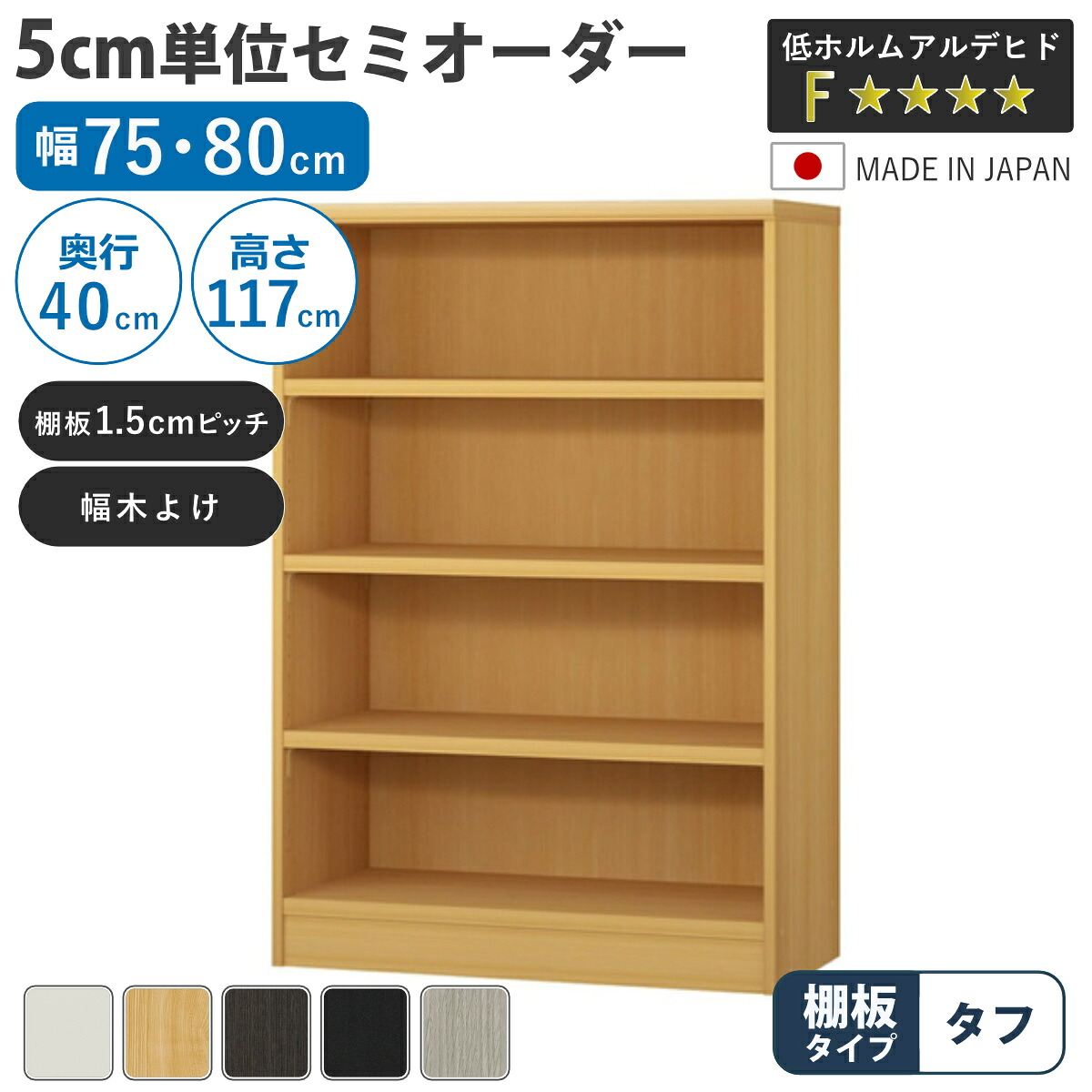 セミオーダー 本棚 幅75cm 80cm タフ棚板 日本製 収納棚 ( 収納棚 ラック サイズオーダー 可動棚 すき間 5cm単位オーダー オープンラック 棚 ホワイト ナチュラル ダークブラウン ブラック グレーオーク )【3980円以上送料無料】|お弁当グッズのカラフルボックス