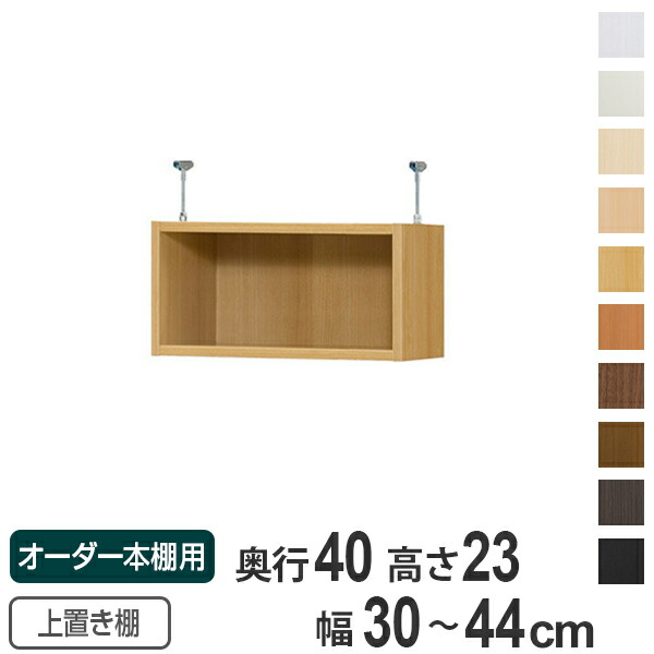 365日毎日発送ok 上置き棚を追加して収納力アップ オーダーメイド 天井つっぱり オーダー本棚 壁面収納 奥行40cm用上置き棚 Type23 天井高8 217 241 250cm 幅30 44cm 送料無料 オーダーメイド 天井つっぱり 本棚 多目的ラック セミオーダー 3980円以上送料
