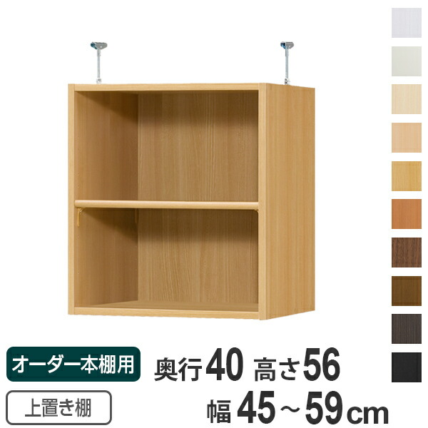 オーダー本棚 壁面収納 奥行40cm用上置き棚 Type56 天井高241 250 274 2cm 幅45 59cm 本棚 多目的ラック セミオーダー オーダーメイド オーダーメイド 上置き棚を追加して収納力アップ 天井つっぱり 本棚 送料無料 送料無料 本棚 多目的ラック セミオーダー お弁当