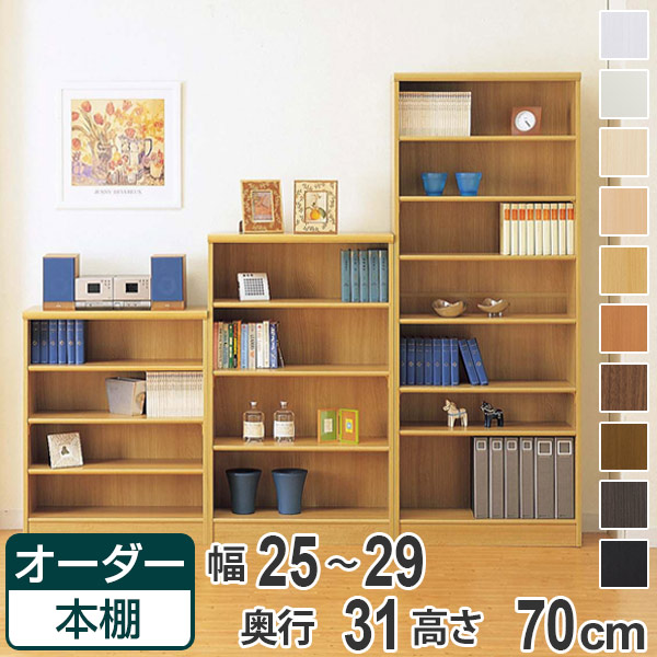 オーダー本棚 壁面収納 オーダーラック 標準棚板タイプ 幅25 29cm 奥行31cm 高さ70cm オーダー 送料無料 思い通りのサイズでピッタリ収納幅1cm単位で選べるオーダー本棚 書棚 オーダーメイド 収納棚 本棚 コミック 本棚 3980円以上送料無料 ラック オーダー