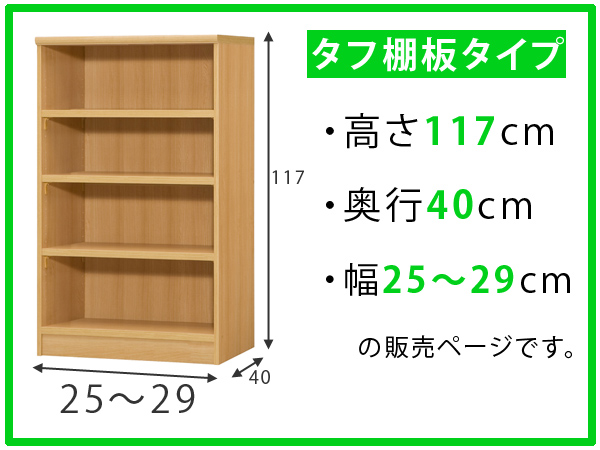 着後レビューで送料無料 タフ棚板タイプ 幅25 29cm オーダーラック 壁面収納 オーダーメイド 高さ117cm 壁面収納 思い通りのサイズでピッタリ収納幅1cm単位で選べるオーダー本棚 本棚 送料無料 奥行40cm 収納棚 書棚 オーダー オーダー本棚 ラック 壁面収納 書庫