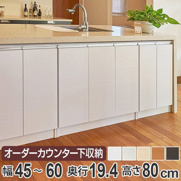 カウンター下収納 幅オーダー 扉付 スリムタイプ 高さ80cm 幅45～60cm （ 送料無料 収納 キッチン収納 キャビネット 窓下収納 リビングボード 収納棚 食器棚 収納家具 薄型 可動棚 開き戸 セミオーダー 日本製 ） 【3980円以上送料無料】