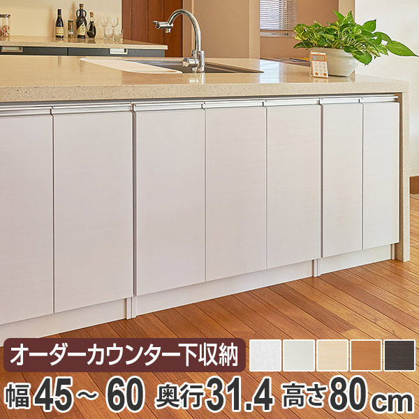 カウンター下収納 幅オーダー 扉付 レギュラータイプ 高さ80cm 幅45～60cm （ 送料無料 収納 キッチン収納 キャビネット 窓下収納 リビングボード 収納棚 食器棚 収納家具 可動棚 開き戸 セミオーダー 日本製 ） 【3980円以上送料無料】