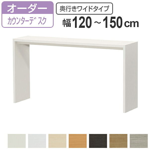 サイズオーダー デスク 幅120-150cm 奥行サイズ44.5cm 高さ88.3cm カウンターデスクタイプ ワイド （ コの字ラック コンソールデスク コンソール デスク カウンター オーダー 机 ワークデスク パソコン PC パソコンデスク ）【3980円以上送料無料】