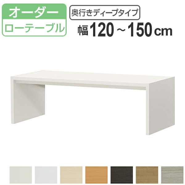 サイズオーダー コの字ラック 幅120-150cm 奥行サイズ59.5cm 高さ49.2cm コンソールデスク ロータイプ ディープ ( コンソールデスク コンソール テーブル テレビ台 ローテーブル センターテーブル オーダー 家具 )【3980円以上送料無料】|お弁当グッズのカラフルボックス