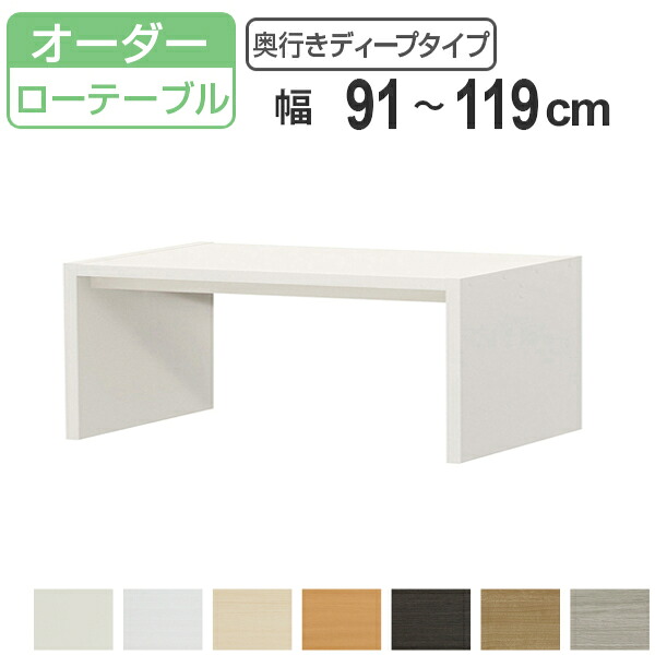 サイズオーダー コの字ラック 幅91-119cm 奥行サイズ59.5cm 高さ49.2cm コンソールデスク ロータイプ ディープ ( コンソール テーブル テレビ台 ローテーブル センターテーブル オーダー 家具 サイズ サイドテーブル ローボード )【3980円以上送料無料】|お弁当グッズのカラフルボックス