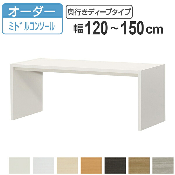 サイズオーダー デスク 幅120-150cm 奥行サイズ59.5cm 高さ60.2cm コンソールデスク ミドルタイプ ディープ （ コの字ラック コンソール デスク オーダー 机 ワークデスク パソコン PC パソコンデスク カウンターテーブル PCデスク ）【3980円以上送料無料】｜お弁当グッズのカラフルボックス