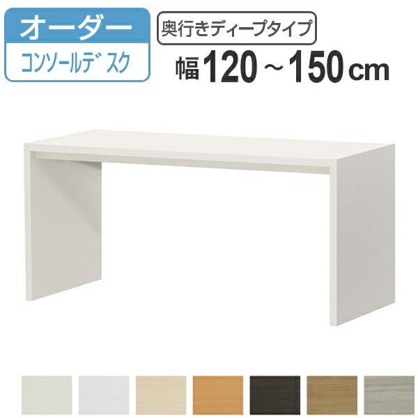 サイズオーダー デスク 幅120-150cm 奥行サイズ59.5cm 高さ70.2cm コンソールデスクタイプ ディープ （ コの字ラック コンソール デスク オーダー 机 ワークデスク パソコン PC パソコンデスク カウンターテーブル PCデスク ）【3980円以上送料無料】｜お弁当グッズのカラフルボックス