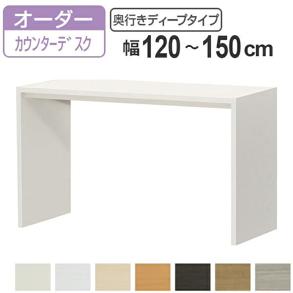 サイズオーダー デスク 幅120-150cm 奥行サイズ59.5cm 高さ88.3cm カウンターデスクタイプ ディープ ( コの字ラック コンソールデスク コンソール デスク カウンター オーダー 机 ワークデスク パソコン PC パソコンデスク )【3980円以上送料無料】|お弁当グッズのカラフルボックス
