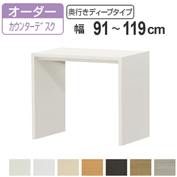 サイズオーダー デスク 幅91-119cm 奥行サイズ59.5cm 高さ88.3cm カウンターデスクタイプ ディープ （ コの字ラック コンソールデスク カウンター オーダー 机 ワークデスク パソコン PC パソコンデスク カウンターテーブル ）【3980円以上送料無料】 38,870円