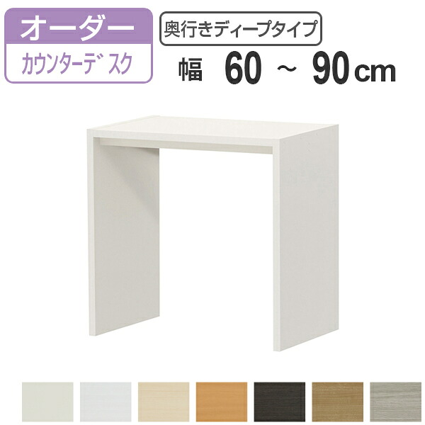 サイズオーダー デスク 幅60-90cm 奥行サイズ59.5cm 高さ88.3cm カウンターデスクタイプ ディープ （ コンソールデスク カウンター オーダー 机 ワークデスク パソコン PC パソコンデスク カウンターテーブル ）【3980円以上送料無料】｜お弁当グッズのカラフルボックス