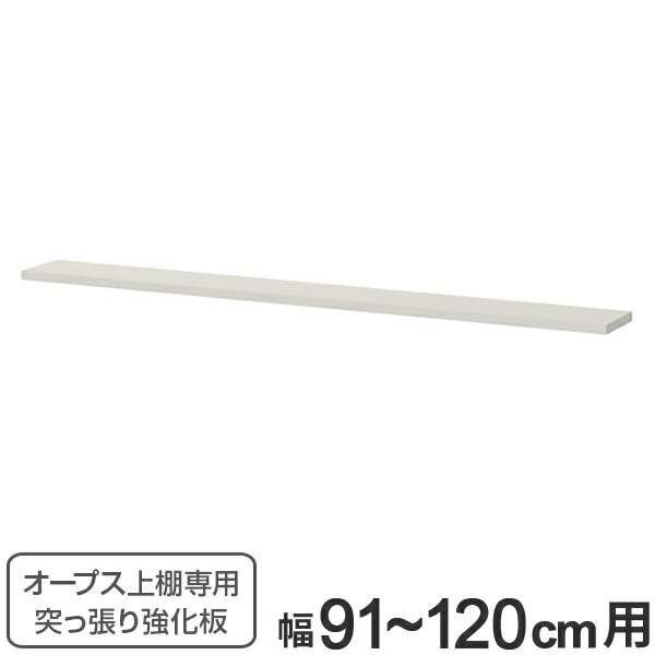 オープス上置き棚専用 突っ張り強化板 幅91～120cm （ 送料無料 強化板 オープス パーツオプション 上置き棚用 突っ張り 天井突っ張り強化板 オーダーメイド セミオーダー サイズオーダー サイズ指定 オプション 耐震 地震対策 ） 【3980円以上送料無料】