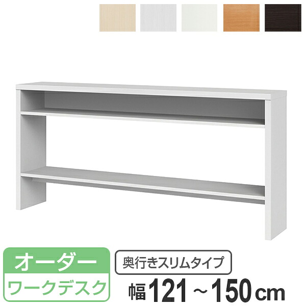 サイズオーダー 収納コンソール キッチンカウンター 奥行30cm 幅121～150cm （ コンソール デスク オーダー 机 サイズオーダー家具 セミオーダー テーブル カウンターテーブル パソコン PC パソコンデスク PCデスク 学習机 ）【3980円以上送料無料】