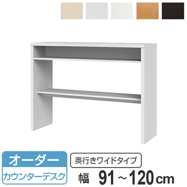 サイズオーダー 収納コンソール カウンターデスク 奥行45cm 幅91~120cm ( コンソール デスク オーダー 机 ワークデスク サイズオーダー家具 セミオーダー テーブル カウンターテーブル )【3980円以上送料無料】