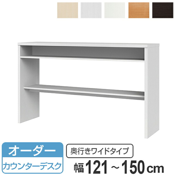 サイズオーダー 収納コンソール キッチンカウンター 奥行45cm 幅121~150cm ( コンソール デスク オーダー 机 ワークデスク サイズオーダー家具 セミオーダー テーブル カウンターテーブル )【3980円以上送料無料】|お弁当グッズのカラフルボックス