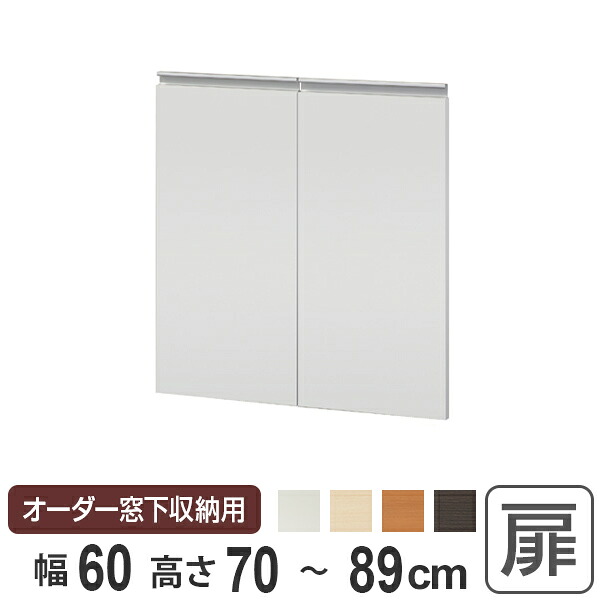 サイズオーダー家具 窓下収納専用扉 プリントタイプ 幅60cm 高さ70-89cm ( 扉 専用扉 追加扉 開き扉 両開き扉 パーツ オプションパーツ オーダーメイド キッチン収納 カウンター下収納 )【3980円以上送料無料】|お弁当グッズのカラフルボックス