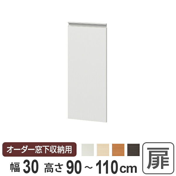 サイズオーダー家具 窓下収納専用扉 プリントタイプ 幅30cm 高さ90-110cm ( 扉 専用扉 追加扉 開き扉 パーツ オプションパーツ オーダーメイド キッチン収納 カウンター下収納 )【3980円以上送料無料】|お弁当グッズのカラフルボックス