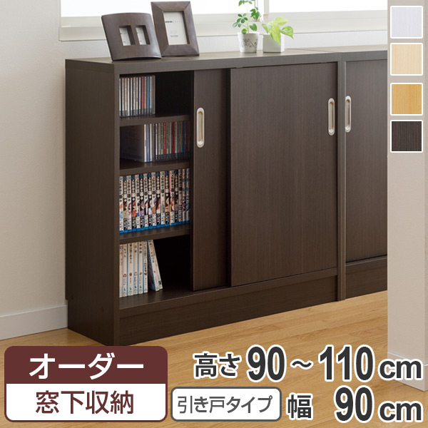 オーダー窓下収納棚 引き戸タイプ プリント化粧紙表面加工 高さ90～110cm 幅90cm （ オーダー オーダーメイド 本棚 書棚 収納ラック 日本製 カウンター下収納 シェルフ 収納 収納棚 扉付き 吊り戸 シンプル スリム 収納庫 ）【3980円以上送料無料】
