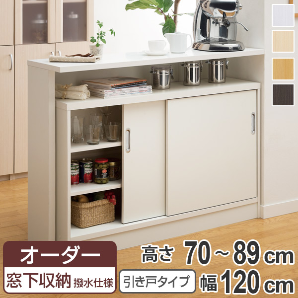 オーダー窓下収納棚 引き戸タイプ ポリエステル表面加工 高さ70～89cm 幅120cm （ オーダー オーダーメイド 本棚 書棚 収納ラック 日本製 カウンター下収納 シェルフ 収納 収納棚 扉付き 吊り戸 シンプル スリム 収納庫 ）【3980円以上送料無料】