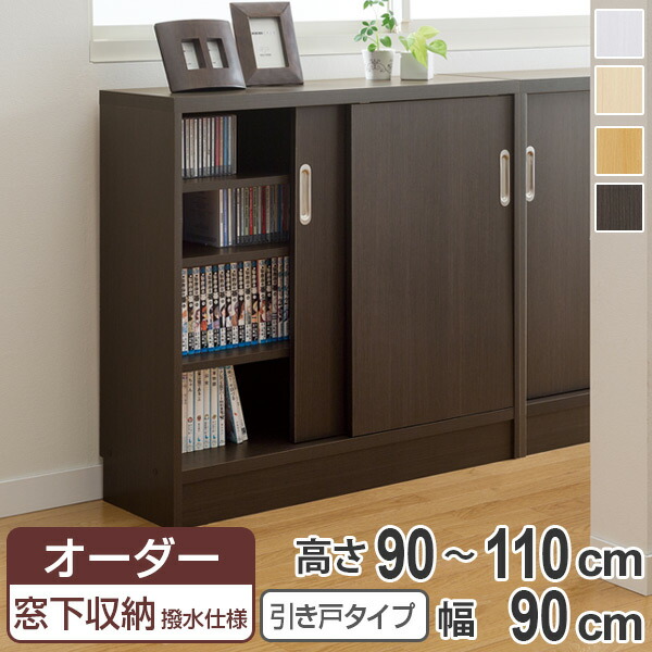 オーダー窓下収納棚 引き戸タイプ ポリエステル表面加工 高さ90～110cm 幅90cm （ オーダー オーダーメイド 本棚 書棚 収納ラック 日本製 カウンター下収納 シェルフ 収納 収納棚 扉付き 吊り戸 シンプル スリム 収納庫 ）【3980円以上送料無料】