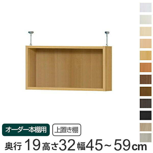 専用 上置き棚 標準棚板 type32 オーダー本棚 奥行19cm 幅45-59cm用 ( 送料無料 オーダーメイド 天井つっぱり 本棚 収納棚 セミオーダー ) 【3980円以上送料無料】|お弁当グッズのカラフルボックス