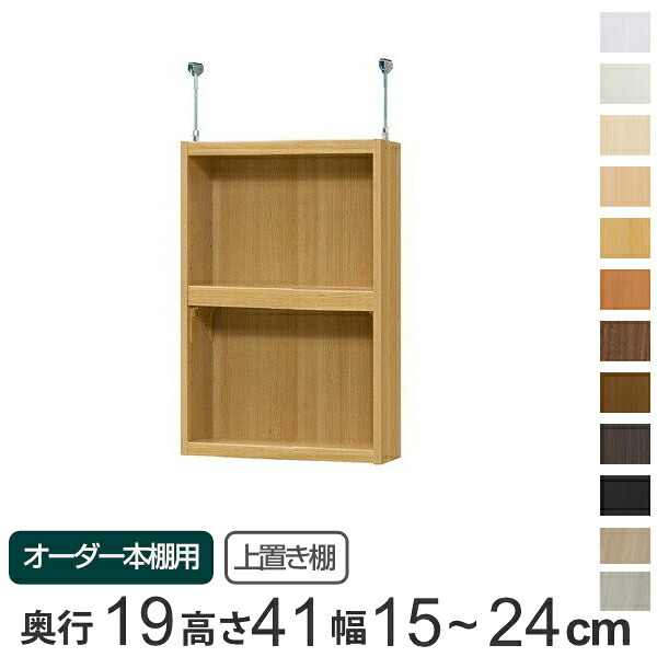 専用 上置き棚 標準棚板 type41 オーダー本棚 奥行19cm 幅15-24cm用 （ 送料無料 オーダーメイド 天井つっぱり 本棚 収納棚 セミオーダー ） 【3980円以上送料無料】