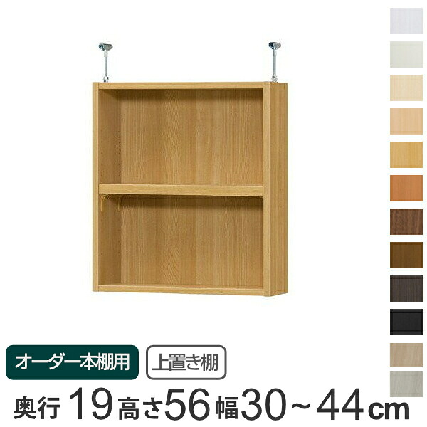 専用 上置き棚 標準棚板 type56 オーダー本棚 奥行19cm 幅30-44cm用 （ 送料無料 オーダーメイド 天井つっぱり 本棚 収納棚 セミオーダー ） 【3980円以上送料無料】