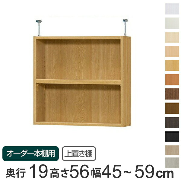 専用 上置き棚 標準棚板 type56 オーダー本棚 奥行19cm 幅45-59cm用 （ 送料無料 オーダーメイド 天井つっぱり 本棚 収納棚 セミオーダー ） 【3980円以上送料無料】
