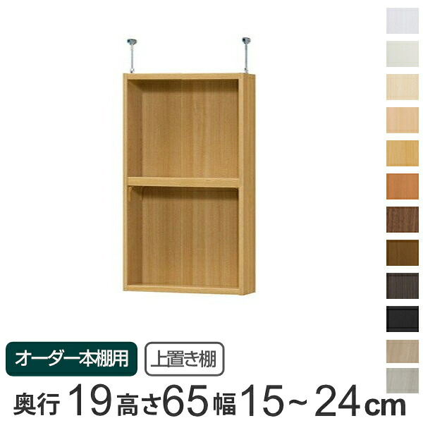 専用 上置き棚 標準棚板 type65 オーダー本棚 奥行19cm 幅15-24cm用 （ 送料無料 オーダーメイド 天井つっぱり 本棚 収納棚 セミオーダー ） 【3980円以上送料無料】｜お弁当グッズのカラフルボックス