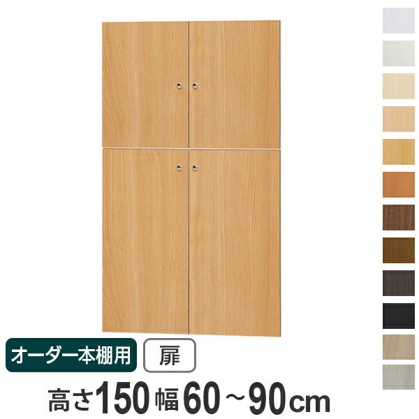 オーダー本棚用扉 高さ150cm 幅60-90cm type149.9 （ 送料無料 オーダーメイド セミオーダー ） 【3980円以上送料無料】