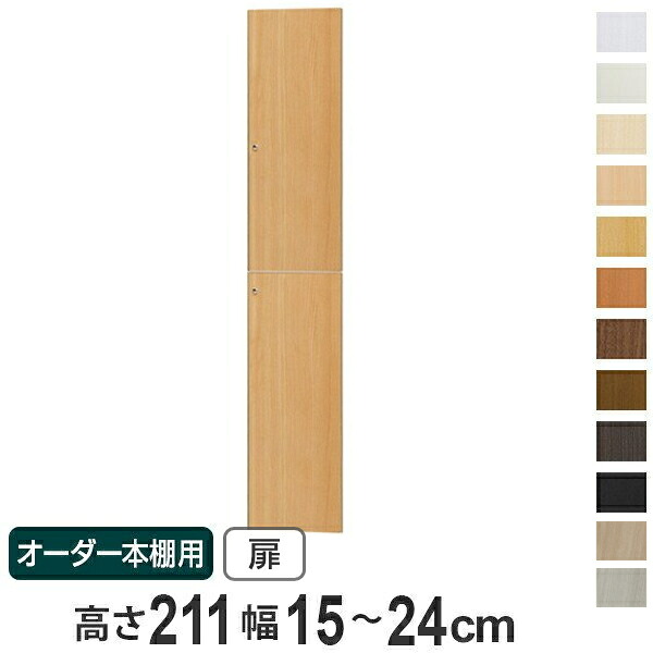 オーダー本棚用扉 高さ211cm 幅15-24cm type211.1 （ 送料無料 オーダーメイド セミオーダー ） 【3980円以上送料無料】