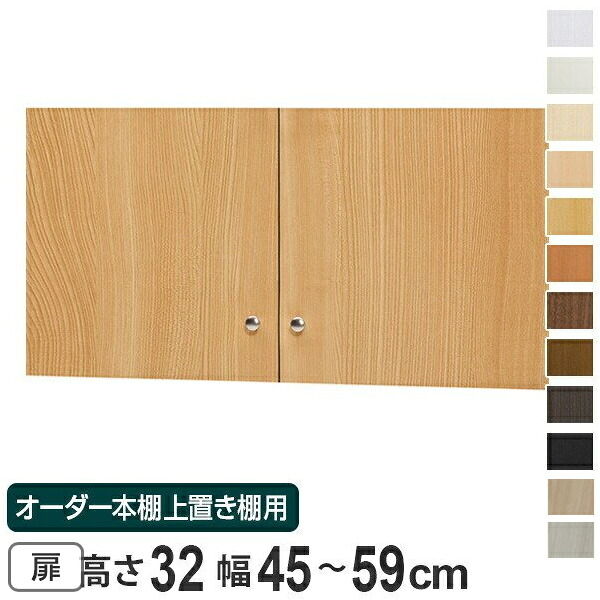 オーダー本棚 上置き棚 type32用扉 幅45-59cm ( 送料無料 オーダーメイド 収納棚 ) 【3980円以上送料無料】|お弁当グッズのカラフルボックス