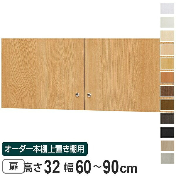 オーダー本棚 上置き棚 type32用扉 幅60-90cm （ 送料無料 オーダーメイド 収納棚 ） 【3980円以上送料無料】｜お弁当グッズのカラフルボックス