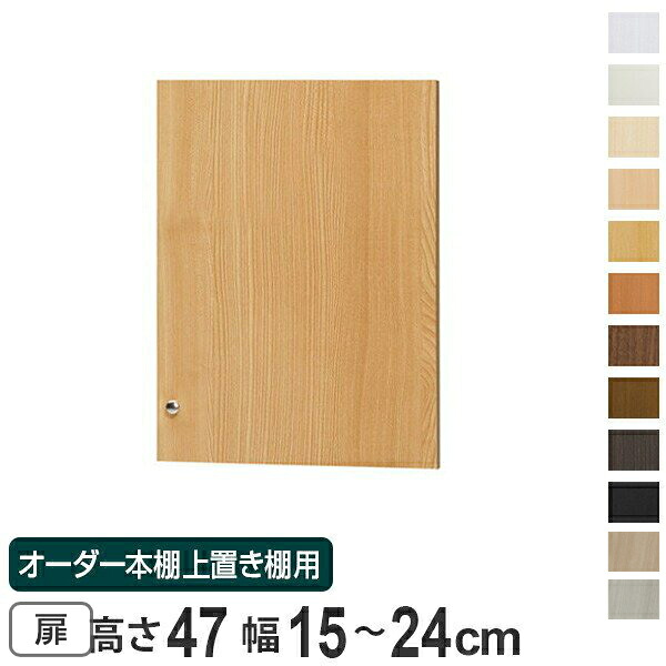 オーダー本棚 上置き棚 type47用扉 幅15-24cm （ 送料無料 オーダーメイド 収納棚 ） 【3980円以上送料無料】｜お弁当グッズのカラフルボックス