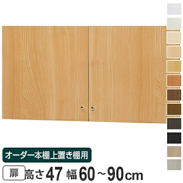 オーダー本棚 上置き棚 type47用扉 幅60-90cm （ 送料無料 オーダーメイド 収納棚 ） 【3980円以上送料無料】｜お弁当グッズのカラフルボックス