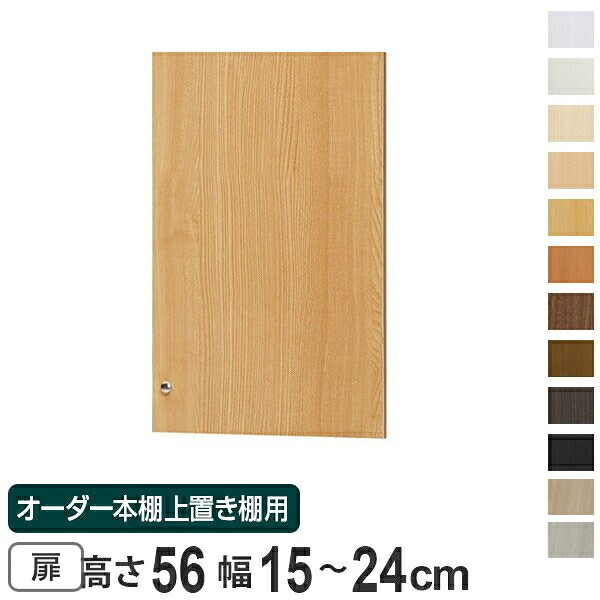 オーダー本棚 上置き棚 type56用扉 幅15-24cm （ 送料無料 オーダーメイド 収納棚 ） 【3980円以上送料無料】