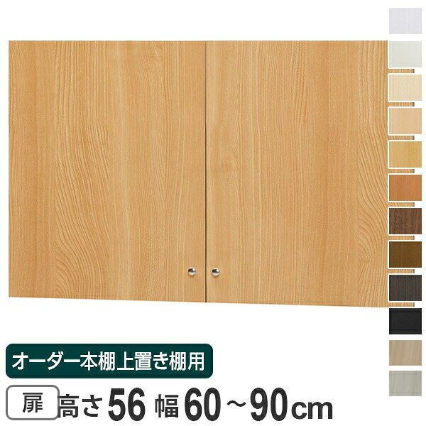 オーダー本棚 上置き棚 type56用扉 幅60-90cm （ 送料無料 オーダーメイド 収納棚 ） 【3980円以上送料無料】｜お弁当グッズのカラフルボックス
